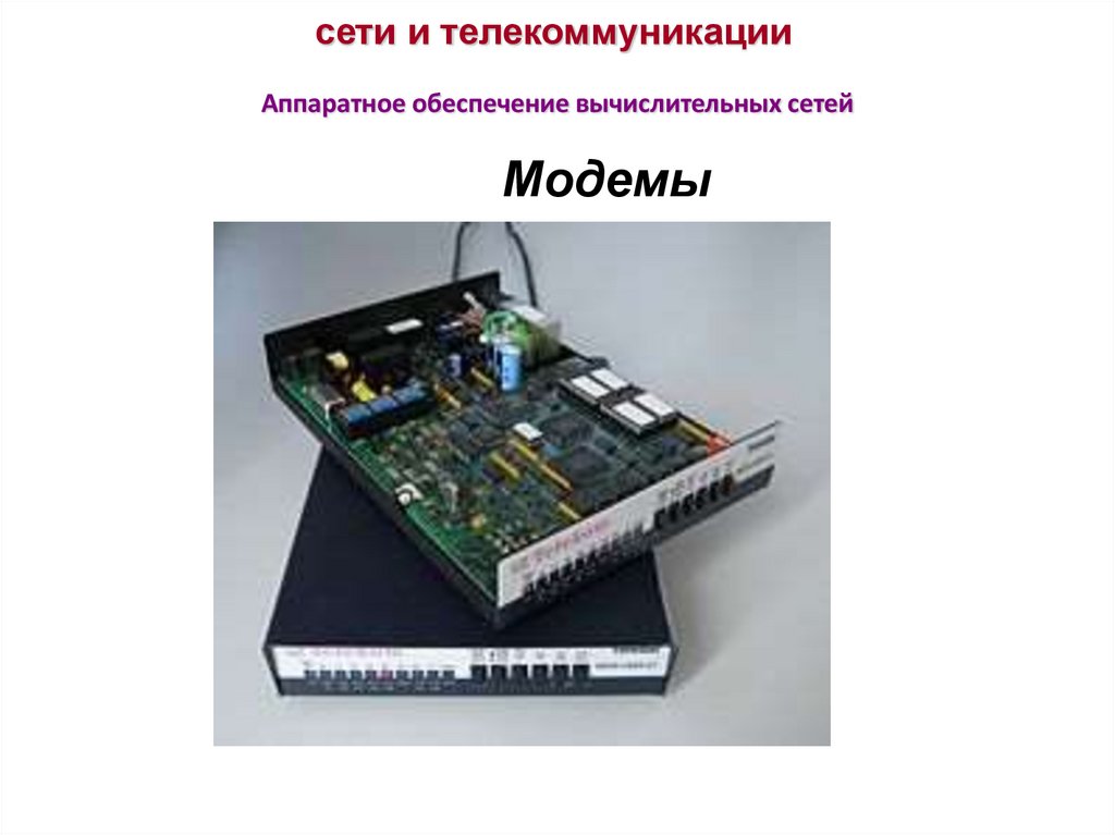 сети и телекоммуникации