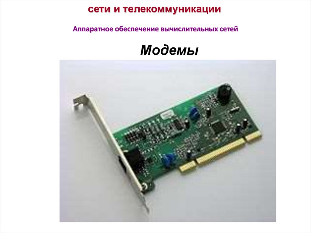 сети и телекоммуникации