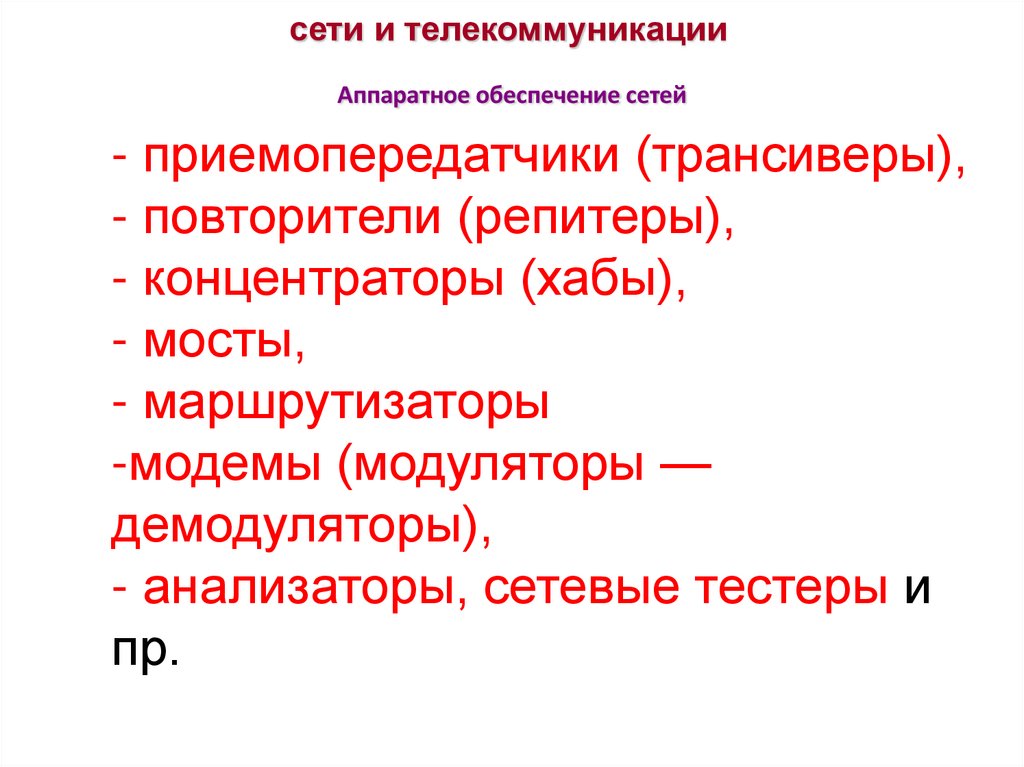 сети и телекоммуникации