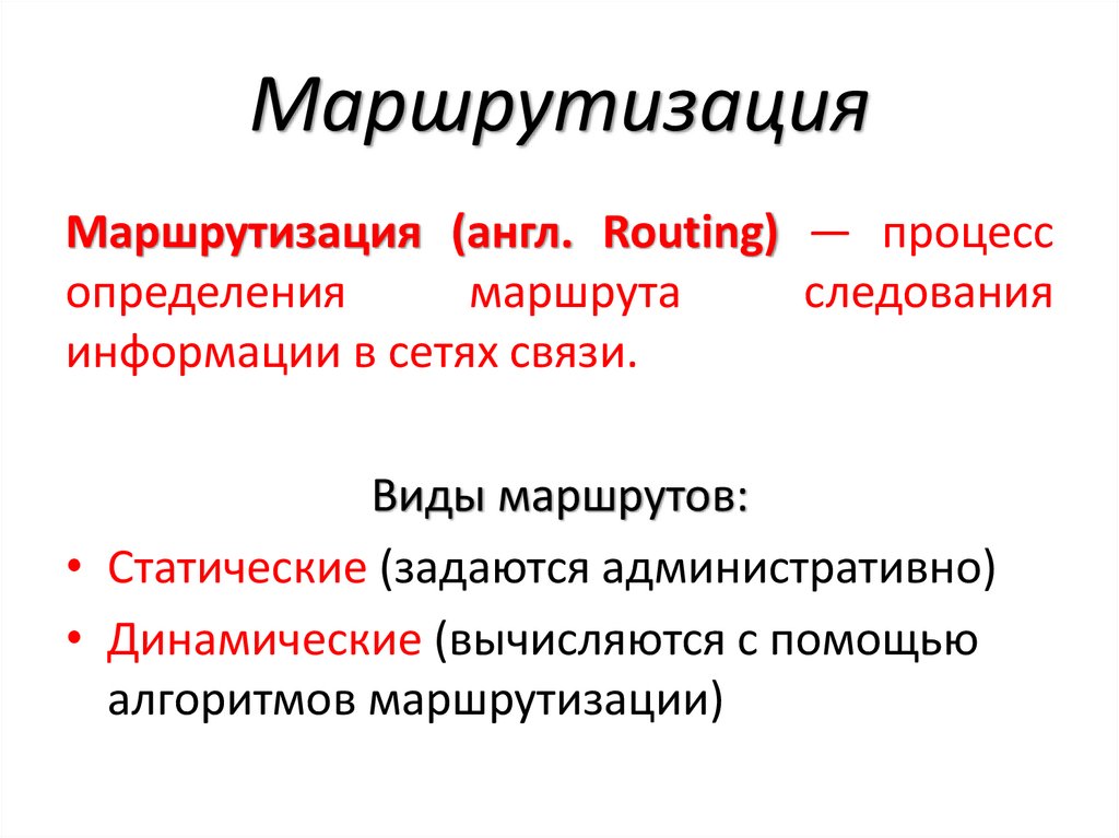 Маршрутизация