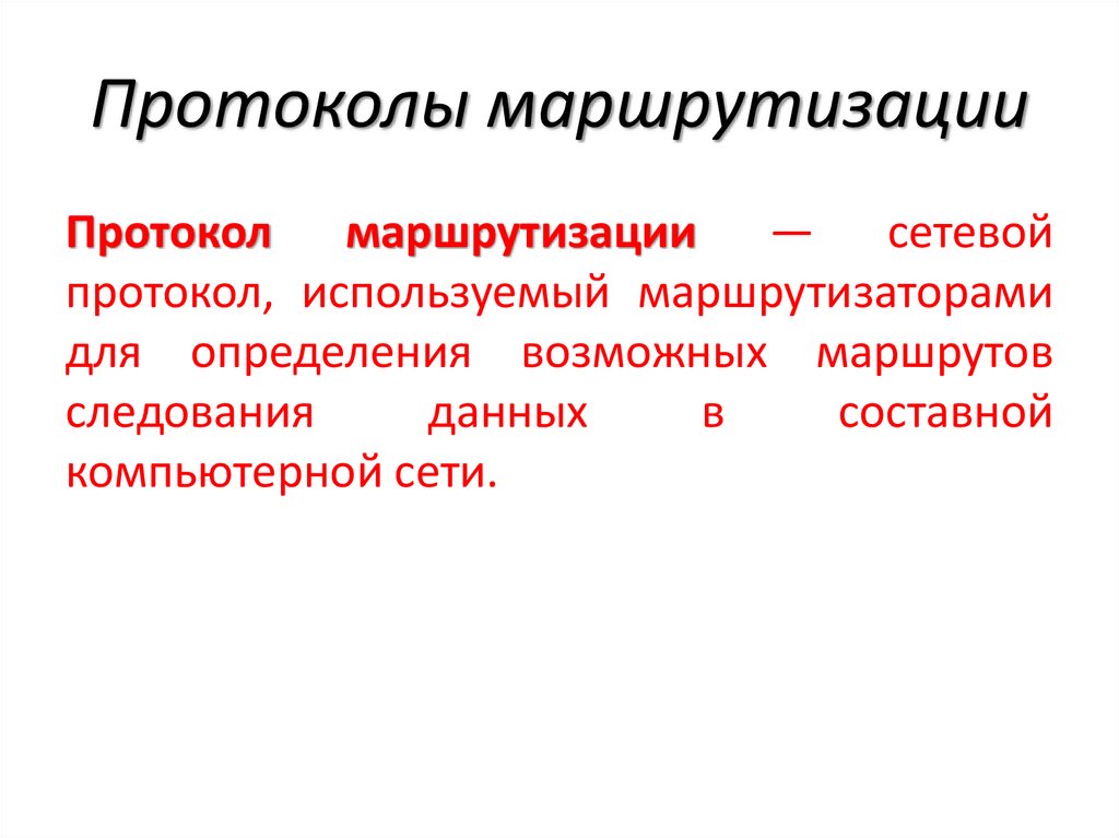 Протоколы маршрутизации