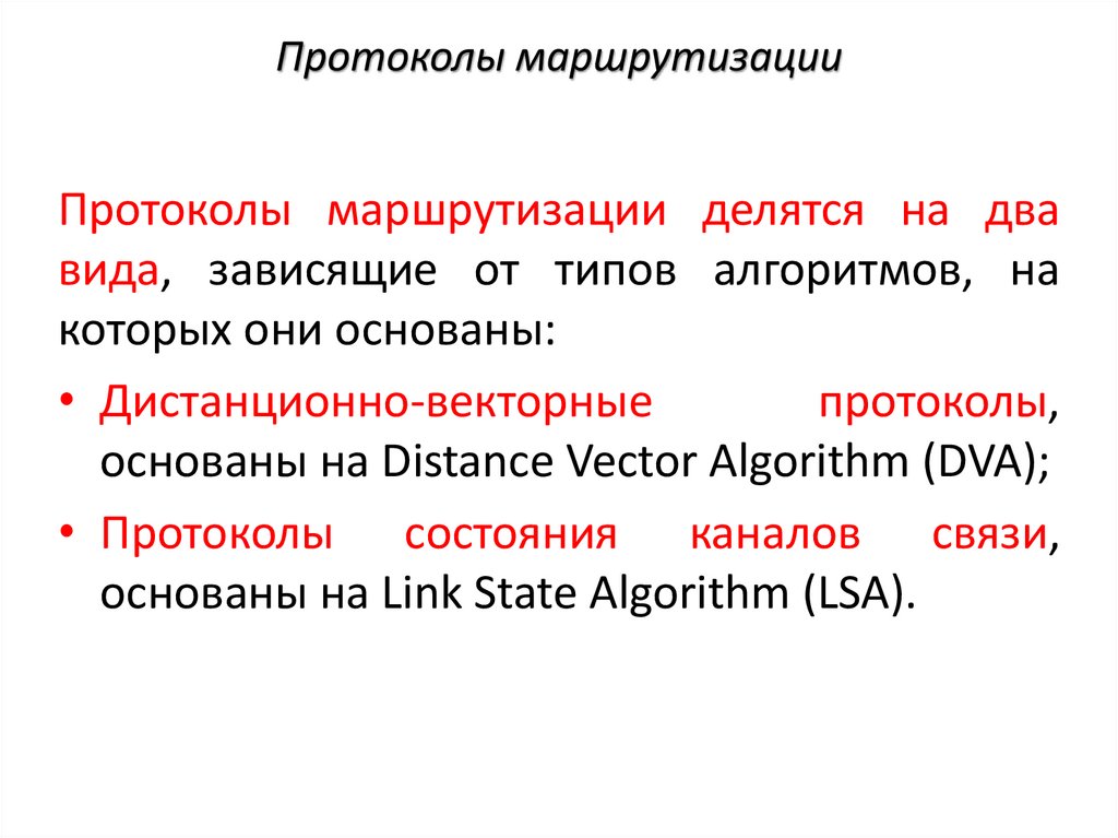 Протоколы маршрутизации