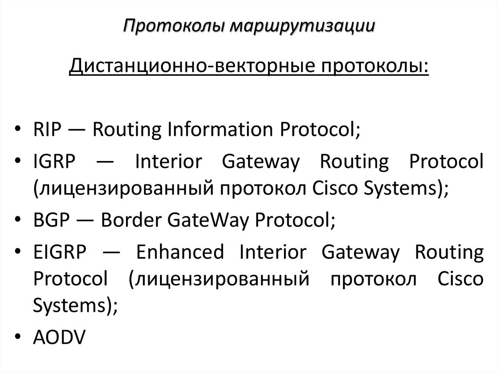 Протоколы маршрутизации