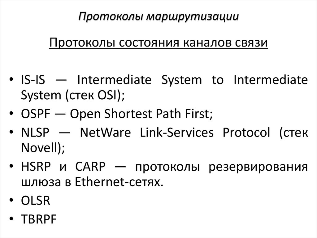 Протоколы маршрутизации