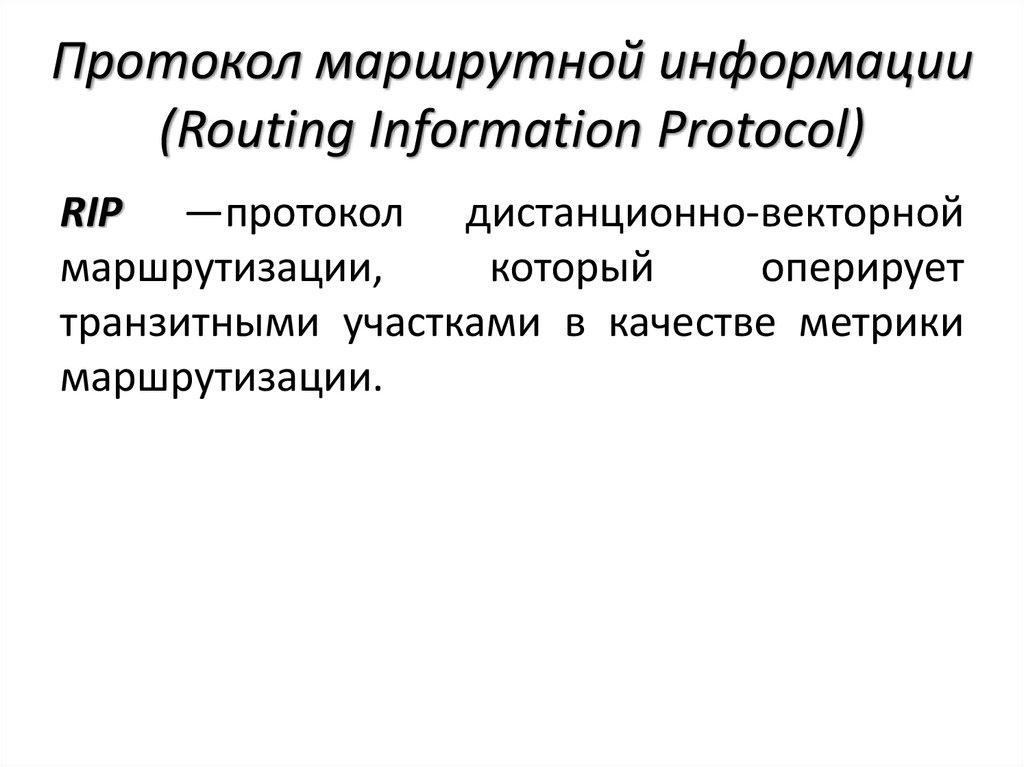 Протокол маршрутной информации (Routing Information Protocol)