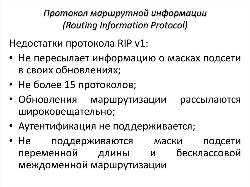 Протокол маршрутной информации (Routing Information Protocol)