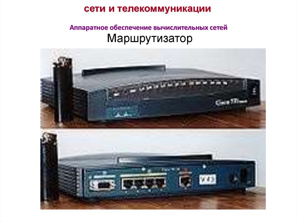 сети и телекоммуникации