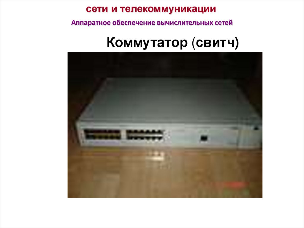 сети и телекоммуникации