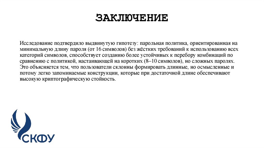 ЗАКЛЮЧЕНИЕ