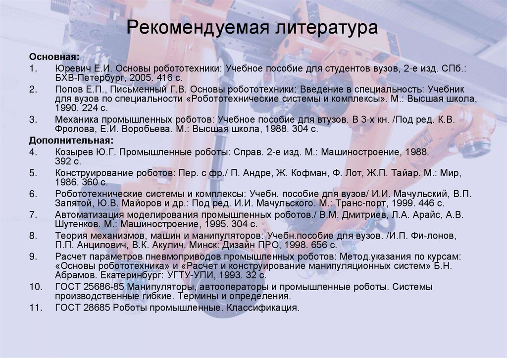 Рекомендуемая литература