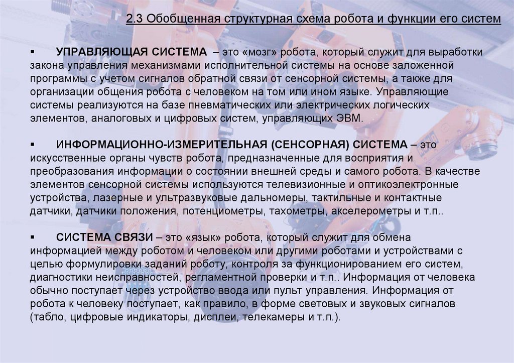 2.3 Обобщенная структурная схема робота и функции его систем