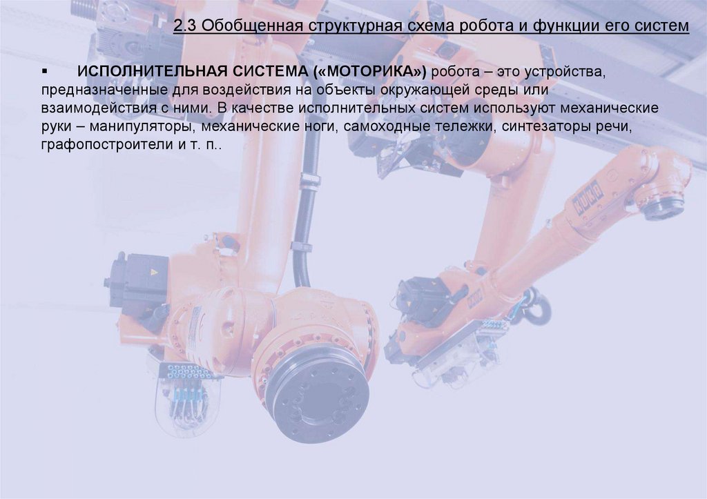 2.3 Обобщенная структурная схема робота и функции его систем