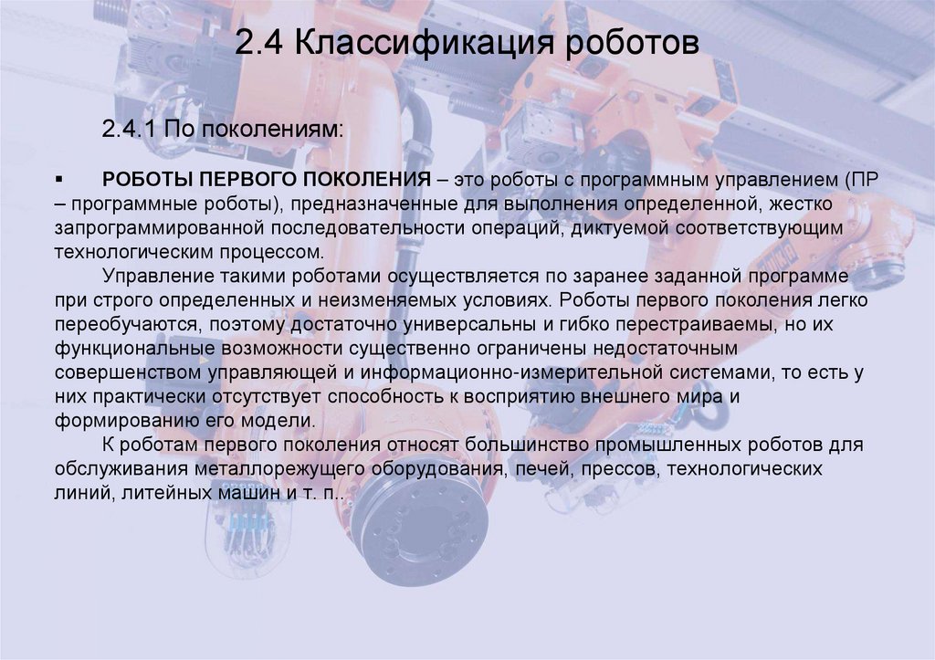 2.4 Классификация роботов