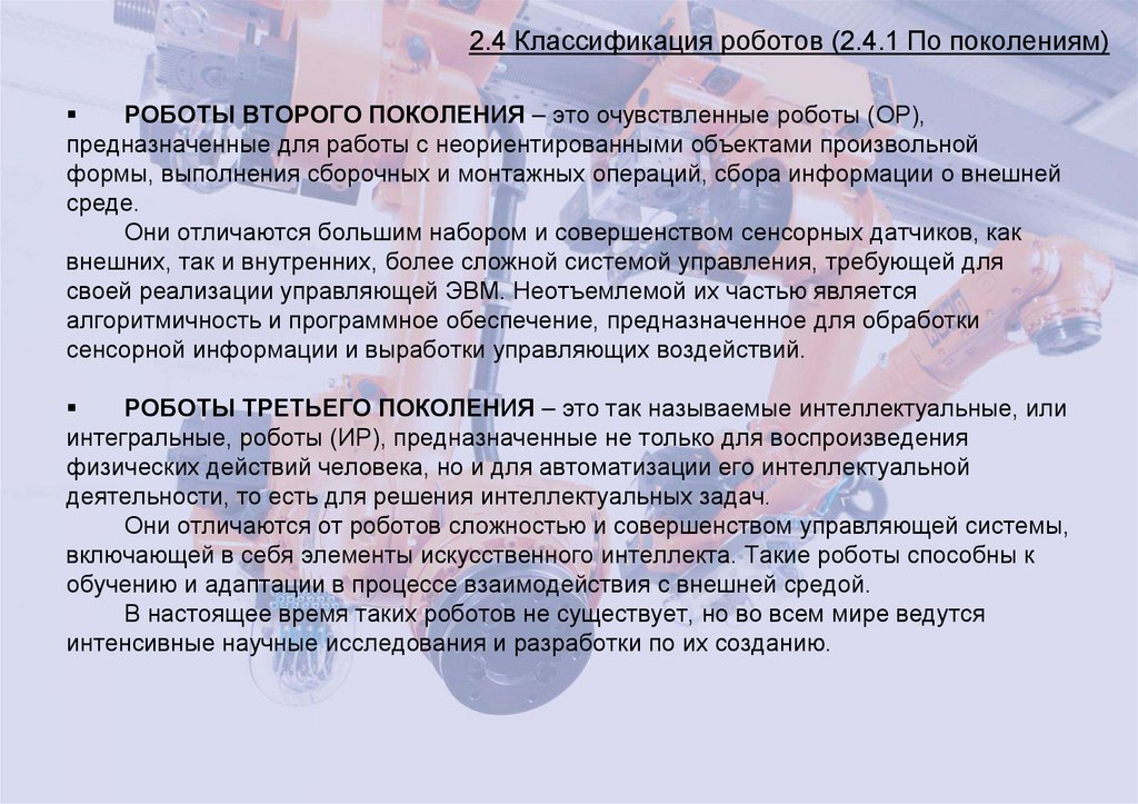 2.4 Классификация роботов (2.4.1 По поколениям)
