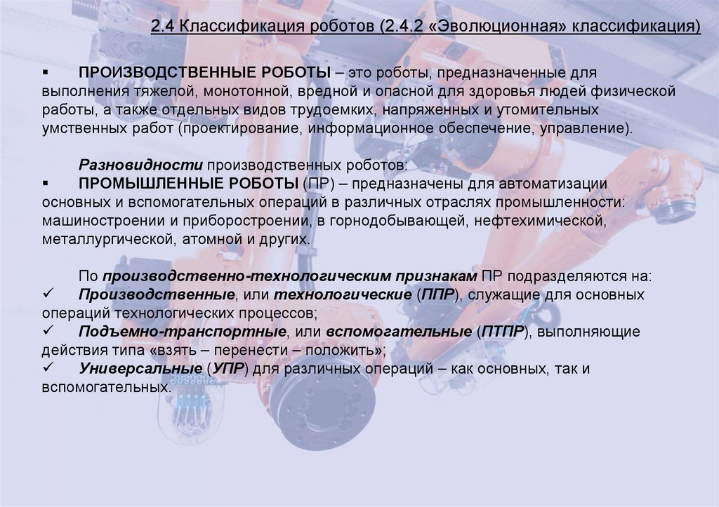 2.4 Классификация роботов (2.4.2 «Эволюционная» классификация)