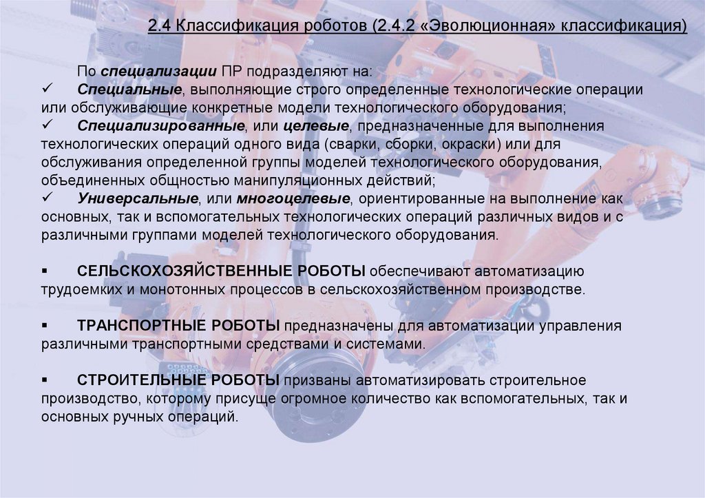 2.4 Классификация роботов (2.4.2 «Эволюционная» классификация)