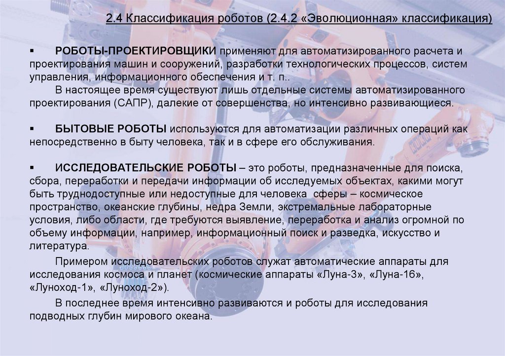 2.4 Классификация роботов (2.4.2 «Эволюционная» классификация)