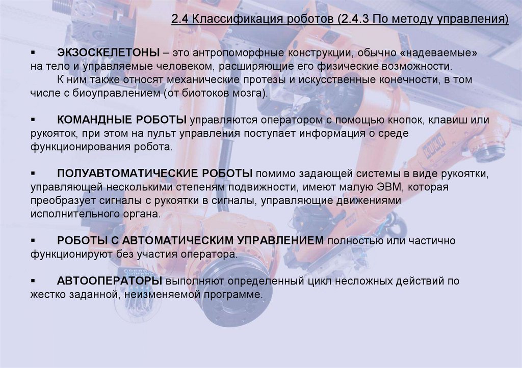 2.4 Классификация роботов (2.4.3 По методу управления)