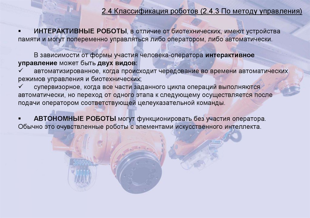 2.4 Классификация роботов (2.4.3 По методу управления)