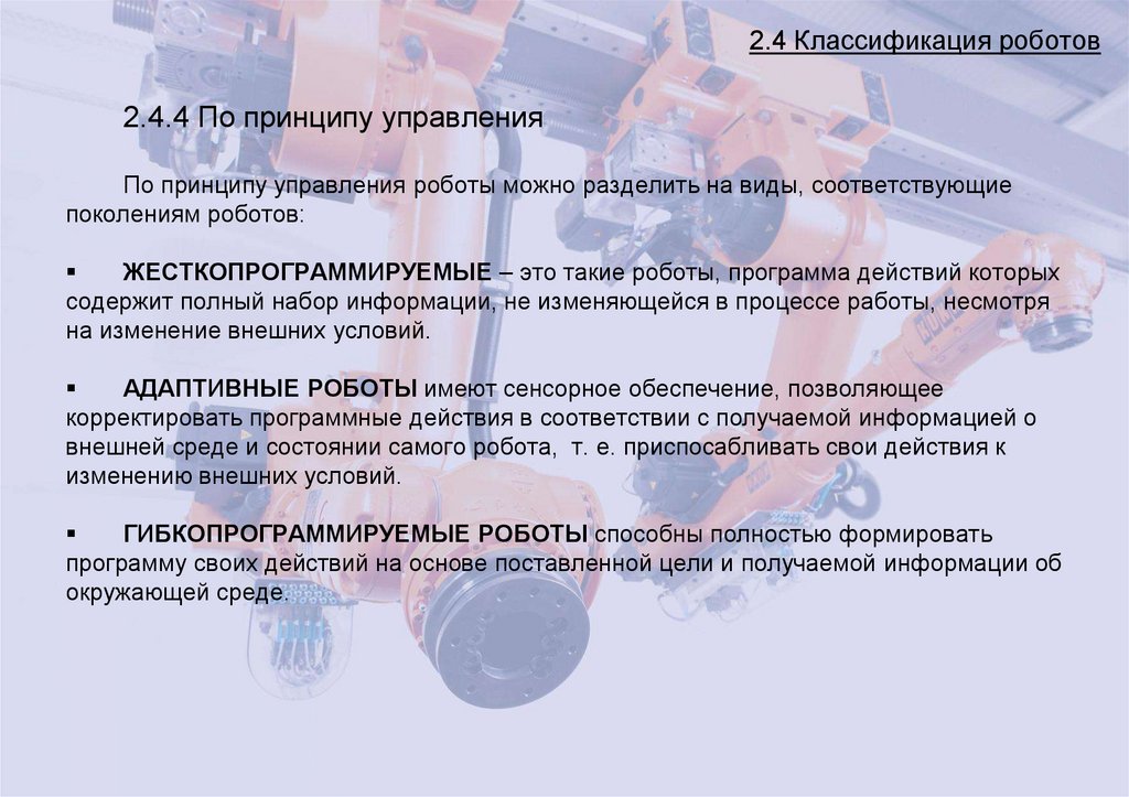 2.4 Классификация роботов