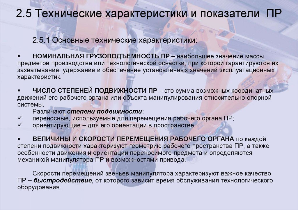 2.5 Технические характеристики и показатели ПР