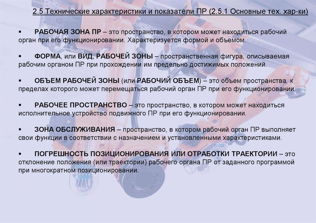 2.5 Технические характеристики и показатели ПР (2.5.1 Основные тех. хар-ки)