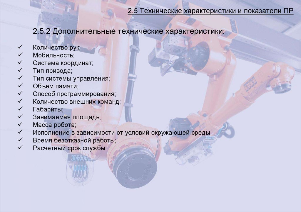 2.5 Технические характеристики и показатели ПР