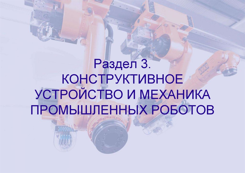 Раздел 3. КОНСТРУКТИВНОЕ УСТРОЙСТВО И МЕХАНИКА ПРОМЫШЛЕННЫХ РОБОТОВ