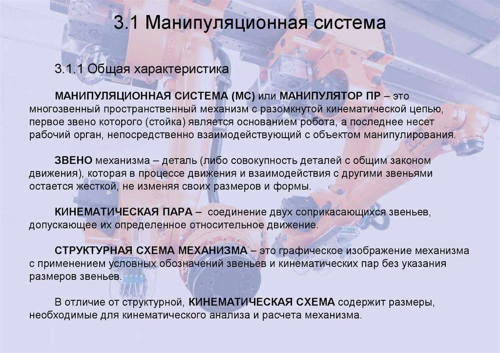 3.1 Манипуляционная система