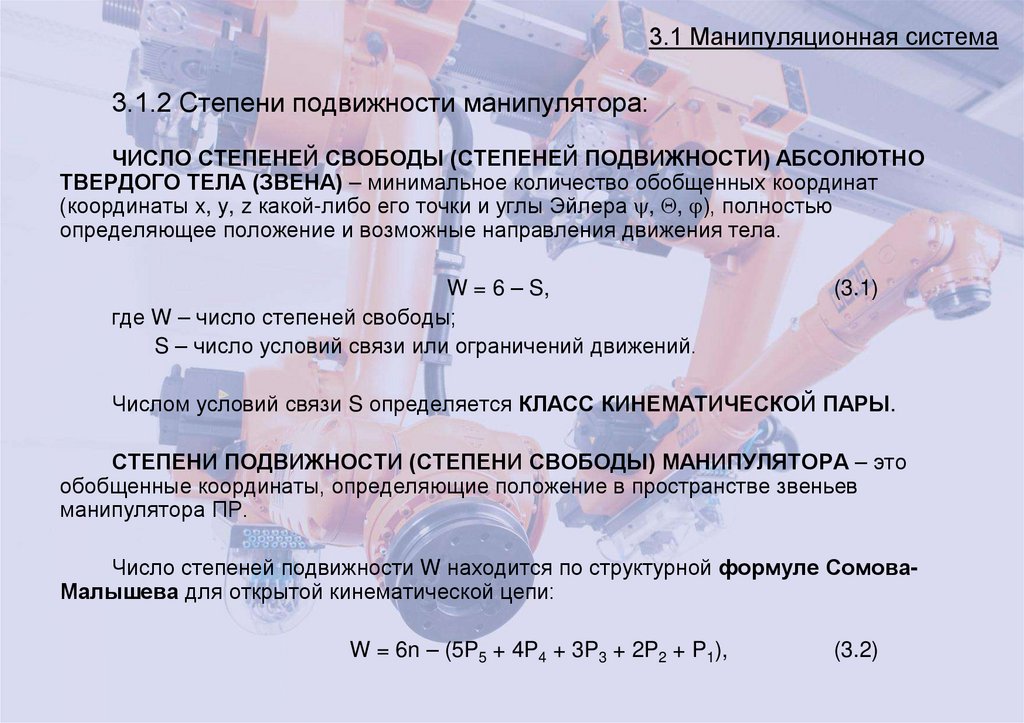 3.1 Манипуляционная система