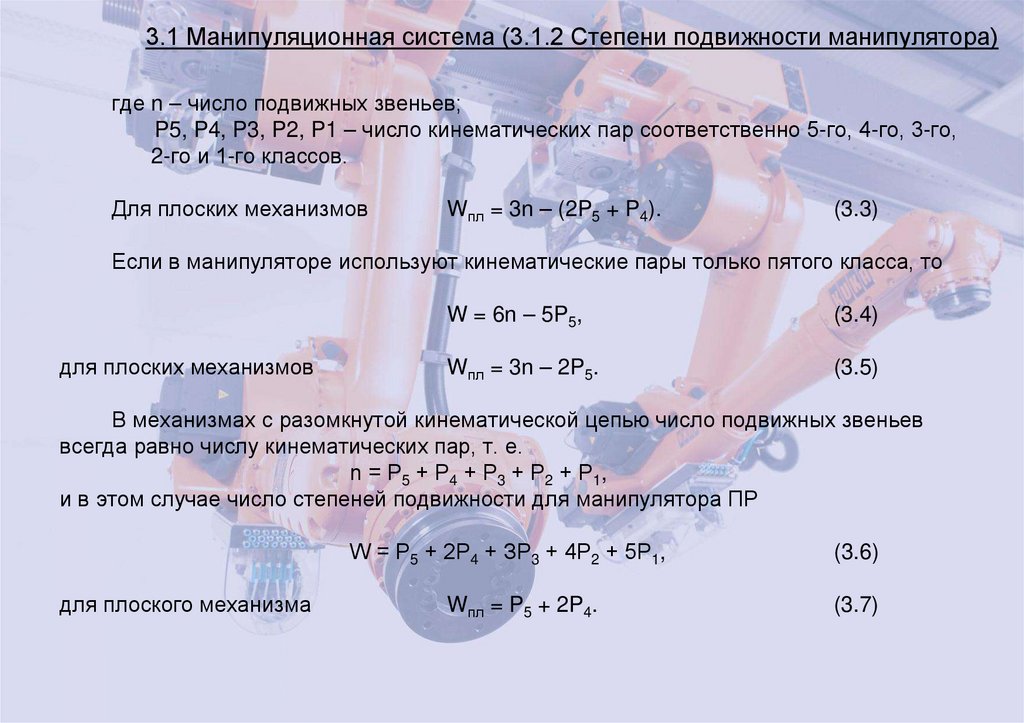 3.1 Манипуляционная система (3.1.2 Степени подвижности манипулятора)