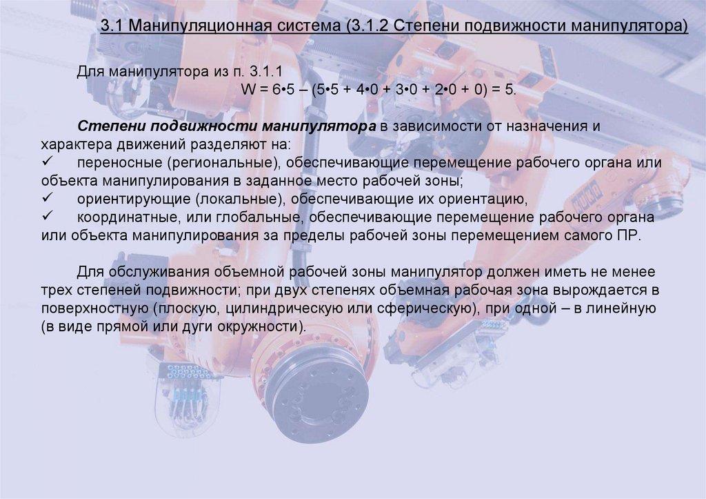 3.1 Манипуляционная система (3.1.2 Степени подвижности манипулятора)