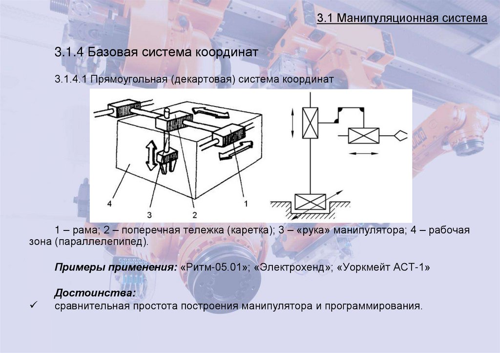 3.1 Манипуляционная система