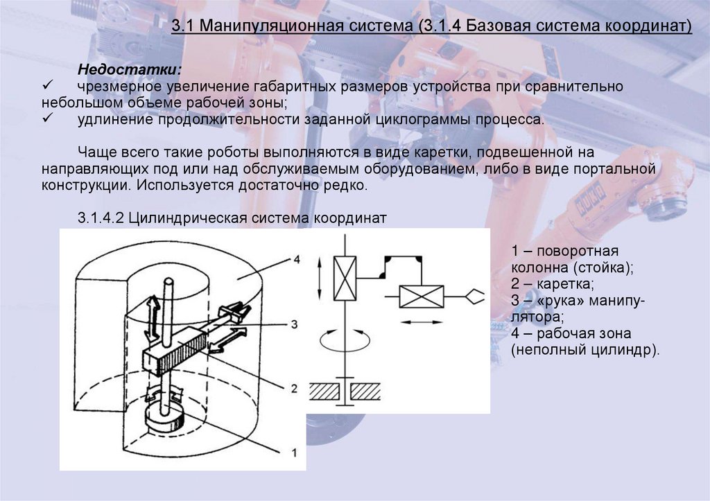 3.1 Манипуляционная система (3.1.4 Базовая система координат)