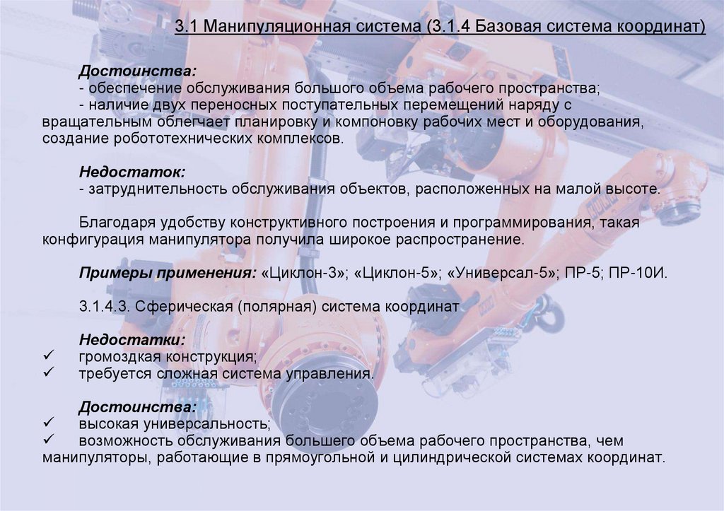 3.1 Манипуляционная система (3.1.4 Базовая система координат)