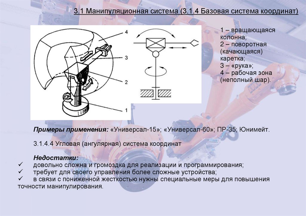 3.1 Манипуляционная система (3.1.4 Базовая система координат)