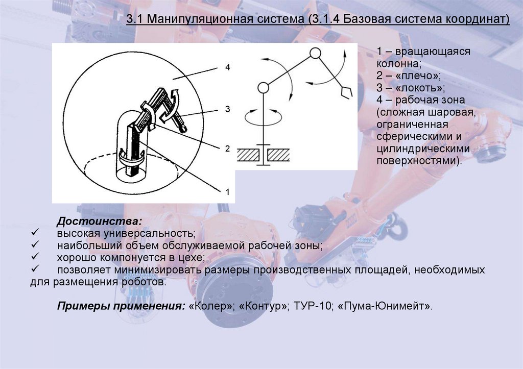 3.1 Манипуляционная система (3.1.4 Базовая система координат)