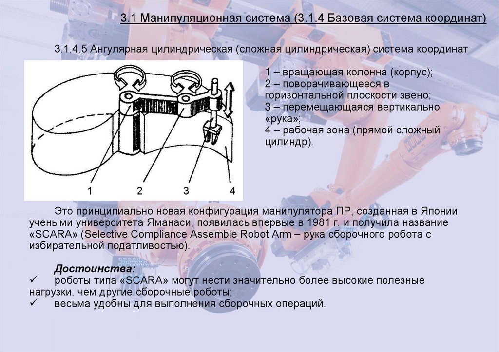 3.1 Манипуляционная система (3.1.4 Базовая система координат)