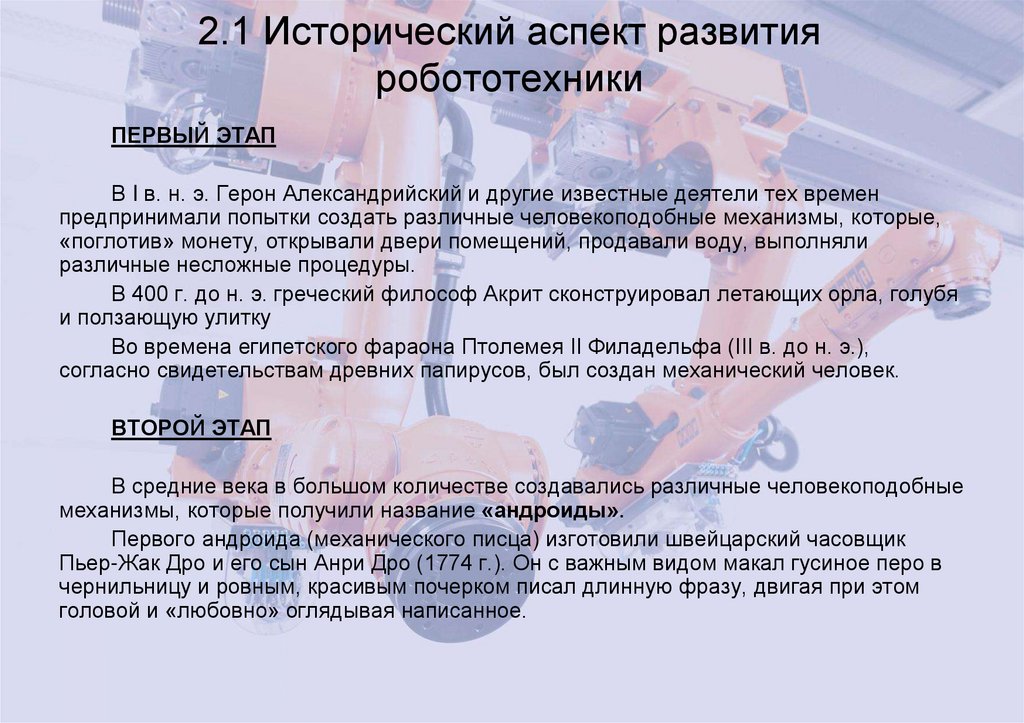 2.1 Исторический аспект развития робототехники