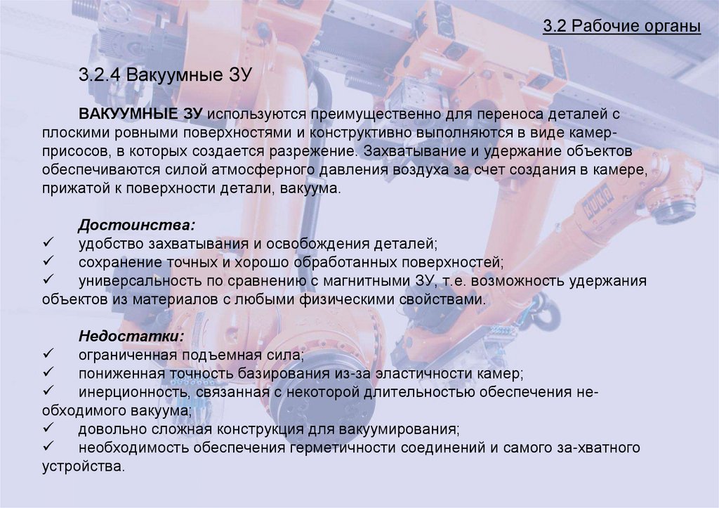 3.2 Рабочие органы