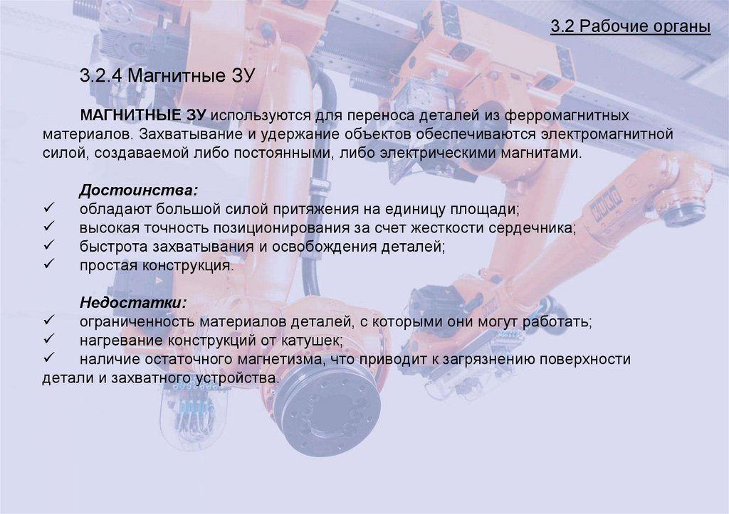 3.2 Рабочие органы