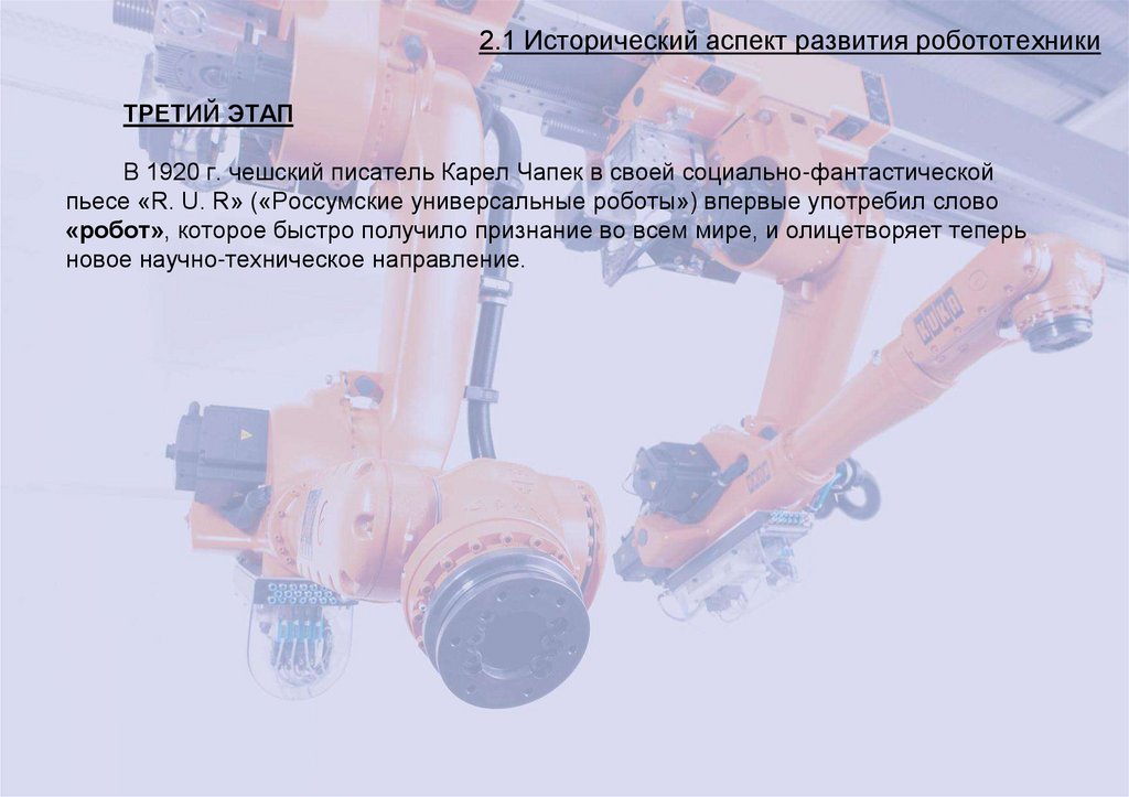 2.1 Исторический аспект развития робототехники