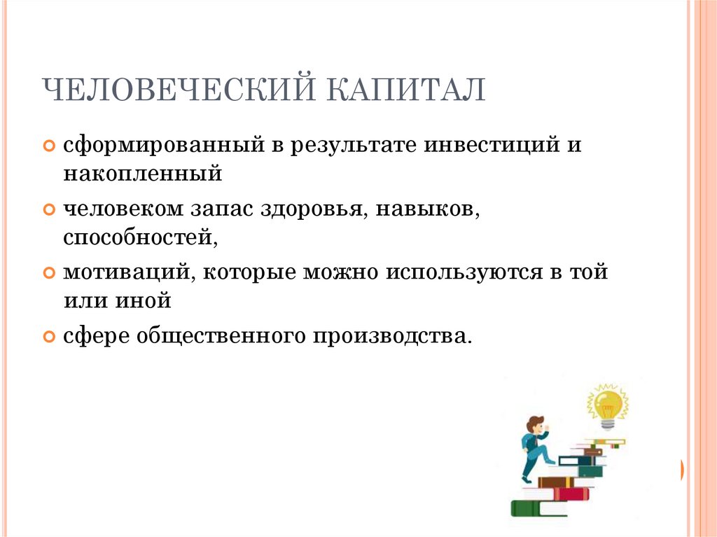 ЧЕЛОВЕЧЕСКИЙ КАПИТАЛ