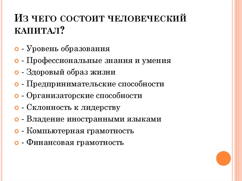 Из чего состоит человеческий капитал?