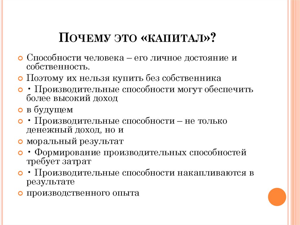 Почему это «капитал»?