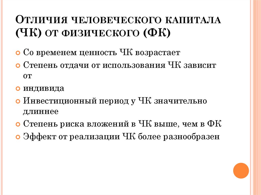 Отличия человеческого капитала (ЧК) от физического (ФК)
