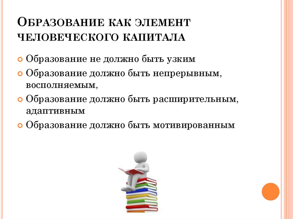 Образование как элемент человеческого капитала