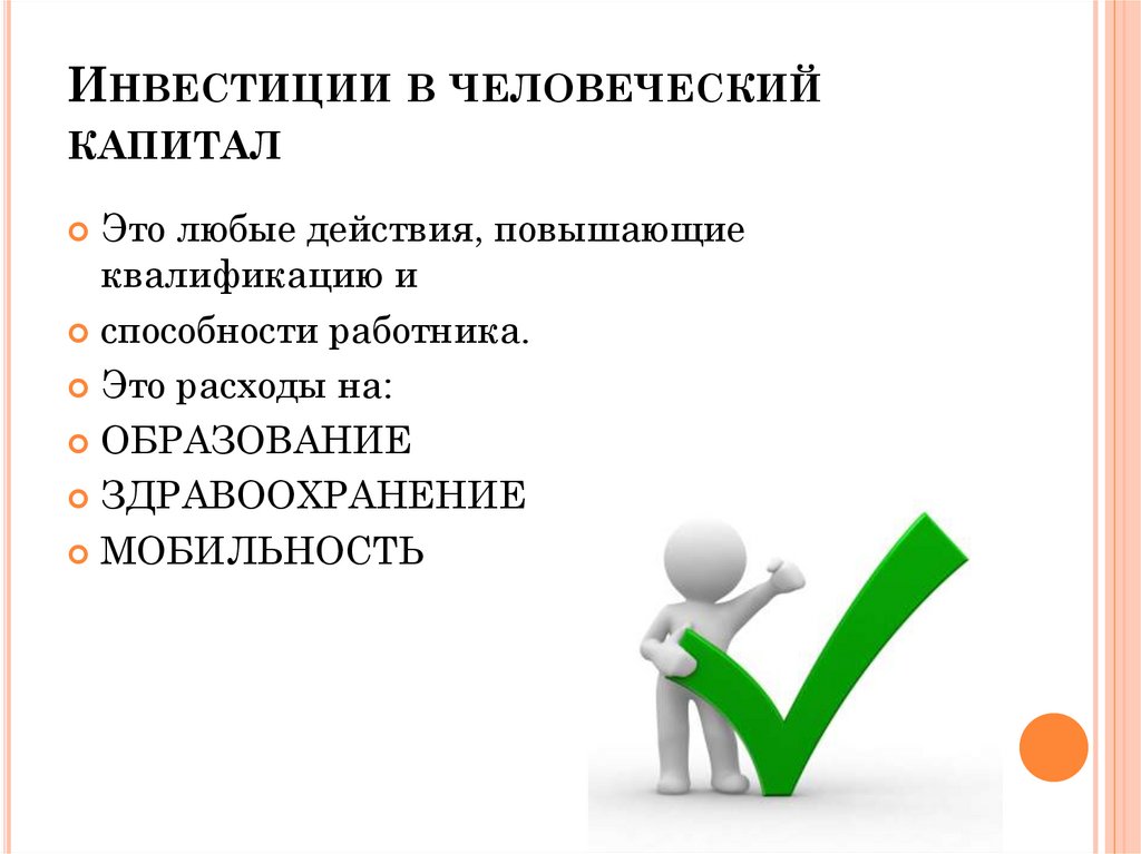 Инвестиции в человеческий капитал