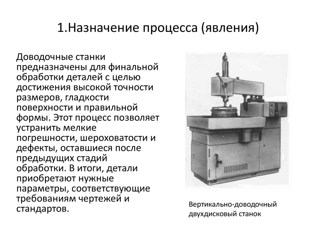1.Назначение процесса (явления)