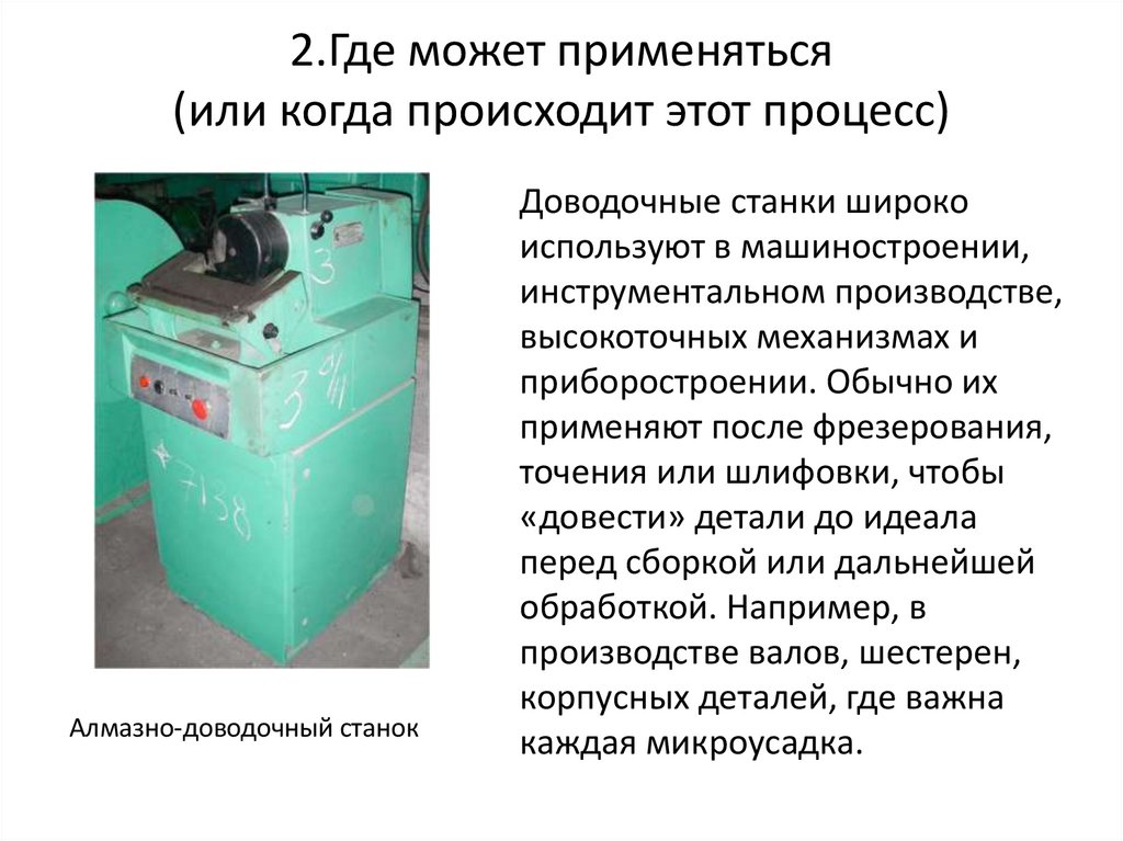 2.Где может применяться (или когда происходит этот процесс)